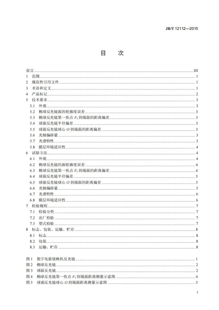 JB/T 12112-2015 数字电影放映机反光镜 技术条件第2页预览图