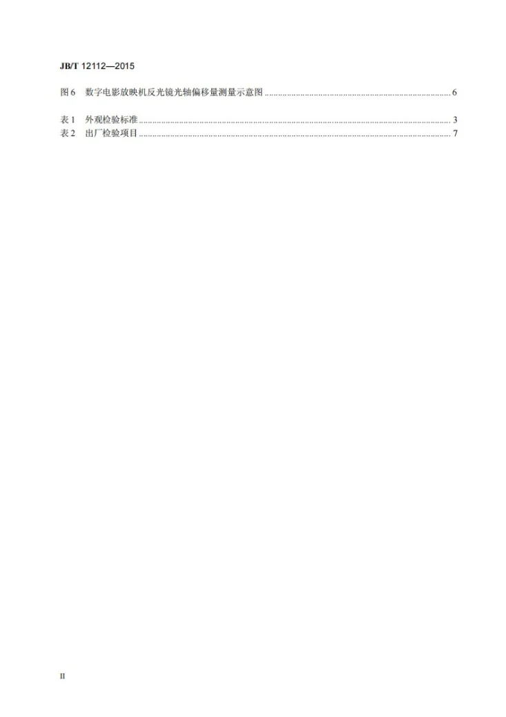 JB/T 12112-2015 数字电影放映机反光镜 技术条件第3页预览图