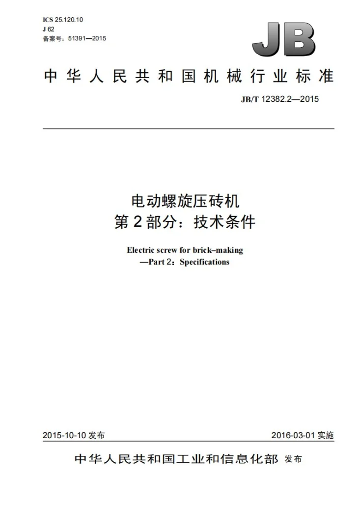 JB/T 12382.2-2015 电动螺旋压砖机 第2部分：技术条件第1页预览图