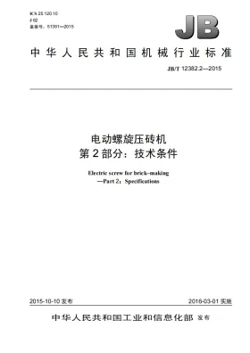 JB/T 12382.2-2015预览图