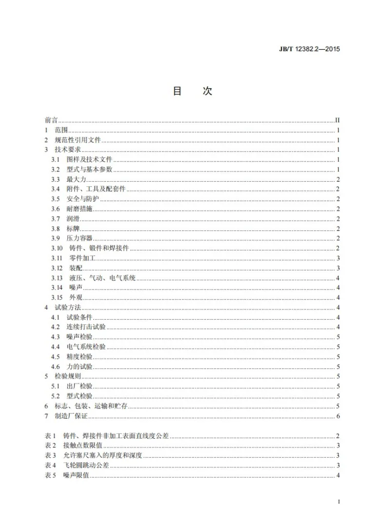 JB/T 12382.2-2015 电动螺旋压砖机 第2部分：技术条件第2页预览图