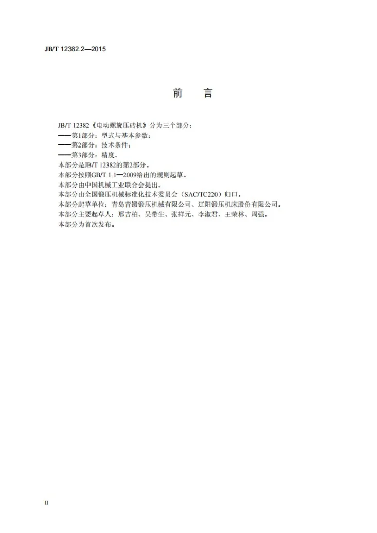JB/T 12382.2-2015 电动螺旋压砖机 第2部分：技术条件第3页预览图