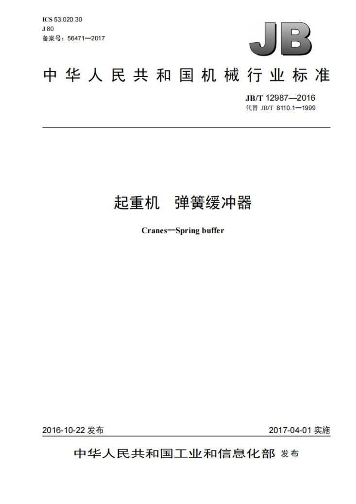 JB/T 12987-2016 起重机 弹簧缓冲器第1页预览图
