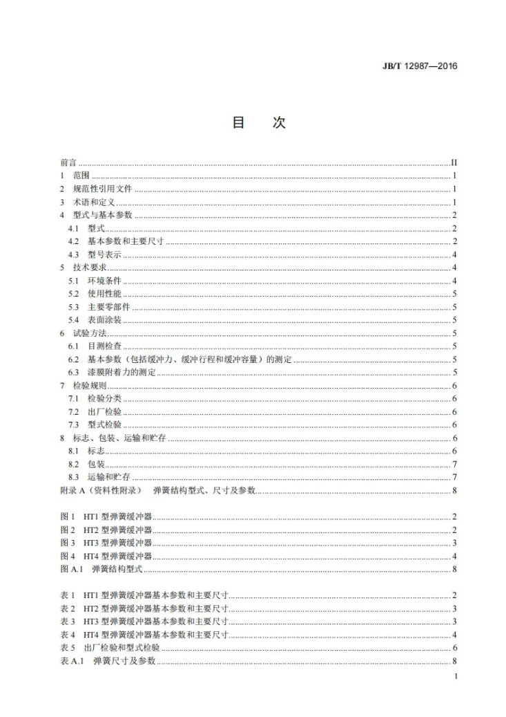 JB/T 12987-2016 起重机 弹簧缓冲器第2页预览图
