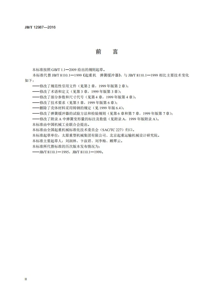 JB/T 12987-2016 起重机 弹簧缓冲器第3页预览图