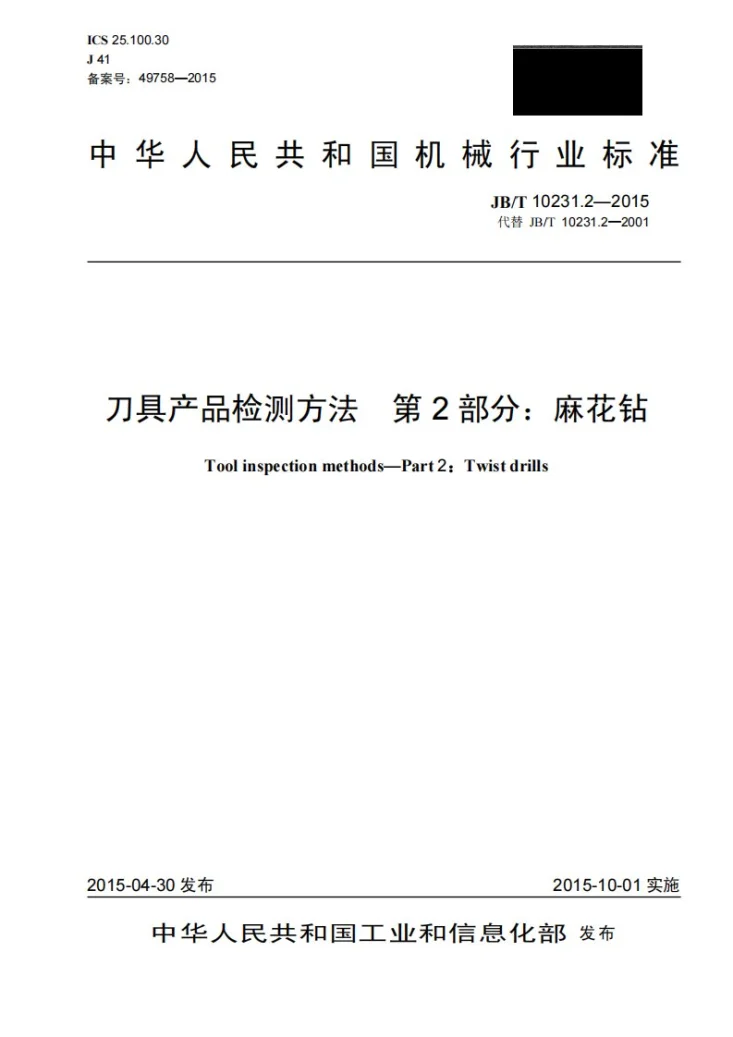 JB/T 10231.2-2015 刀具产品检测方法 第2部分：麻花钻第1页预览图