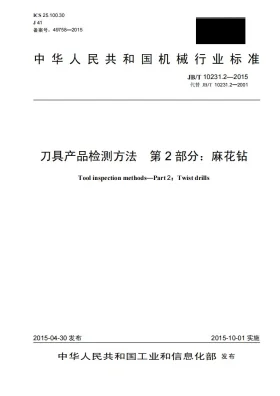 JB/T 10231.2-2015预览图