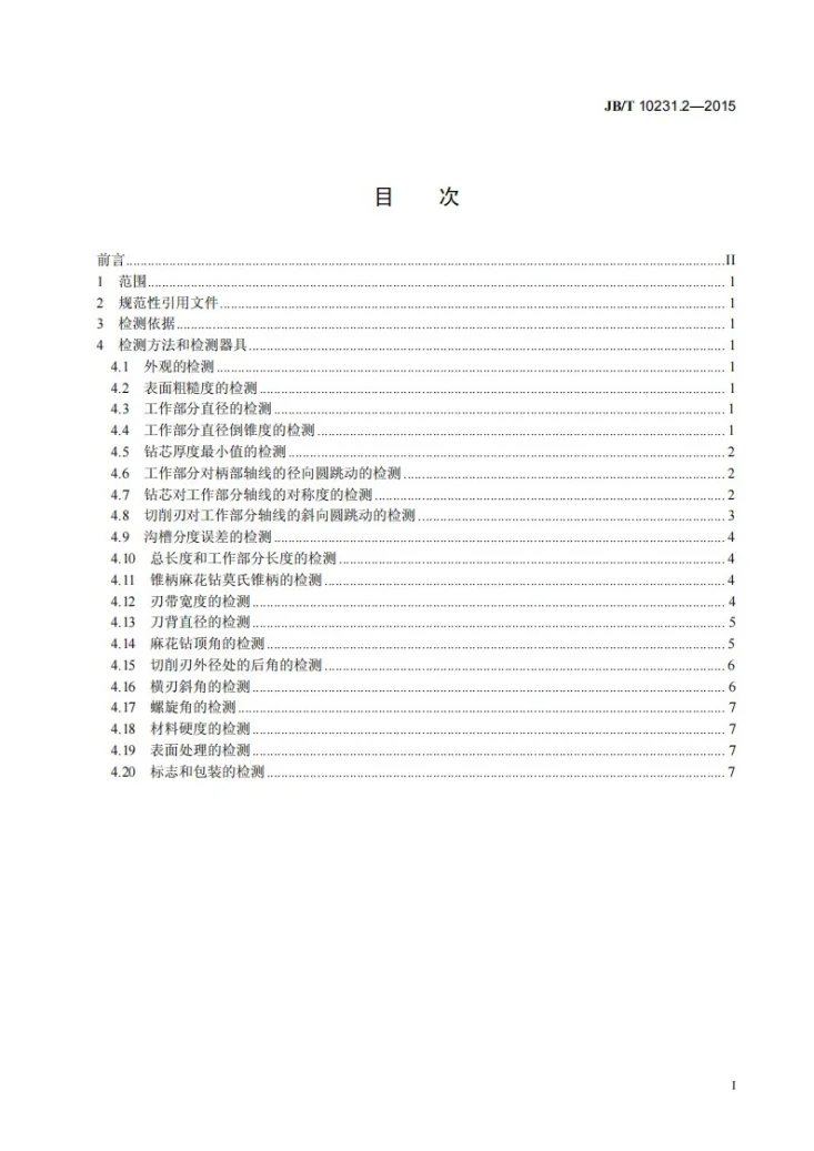 JB/T 10231.2-2015 刀具产品检测方法 第2部分：麻花钻第2页预览图
