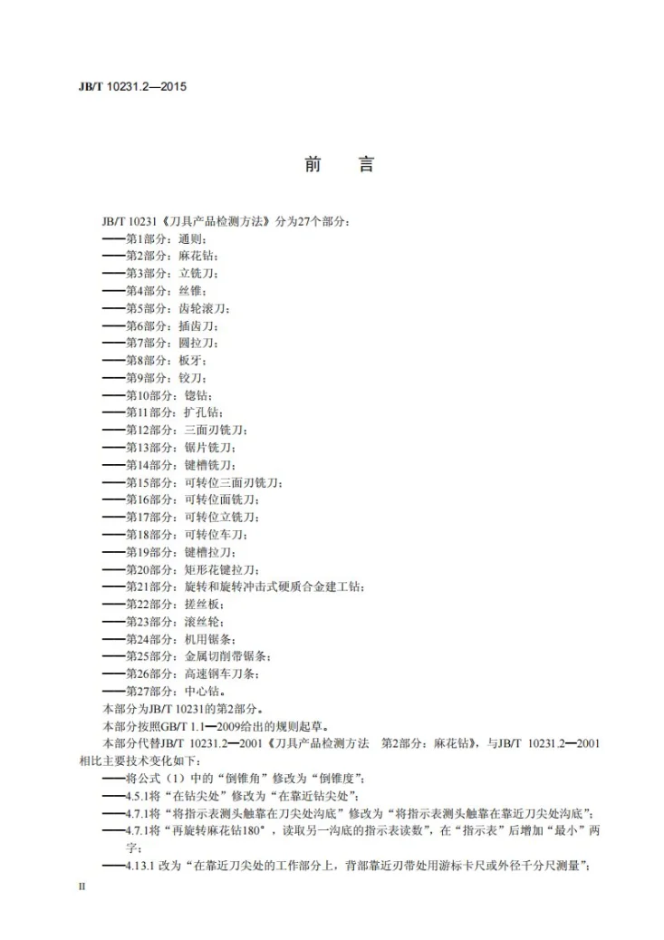 JB/T 10231.2-2015 刀具产品检测方法 第2部分：麻花钻第3页预览图