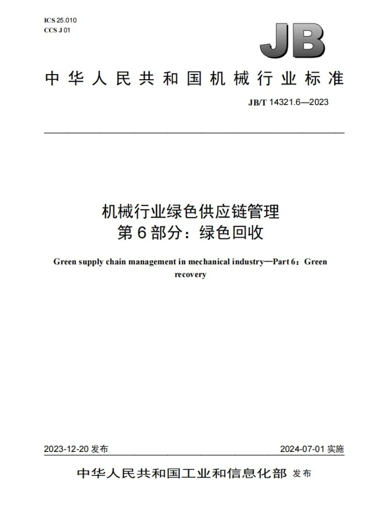 JB/T 14321.6-2023 机械行业绿色供应链管理 第6部分：绿色回收第1页预览图