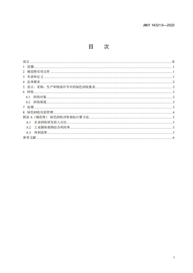 JB/T 14321.6-2023 机械行业绿色供应链管理 第6部分：绿色回收第2页预览图