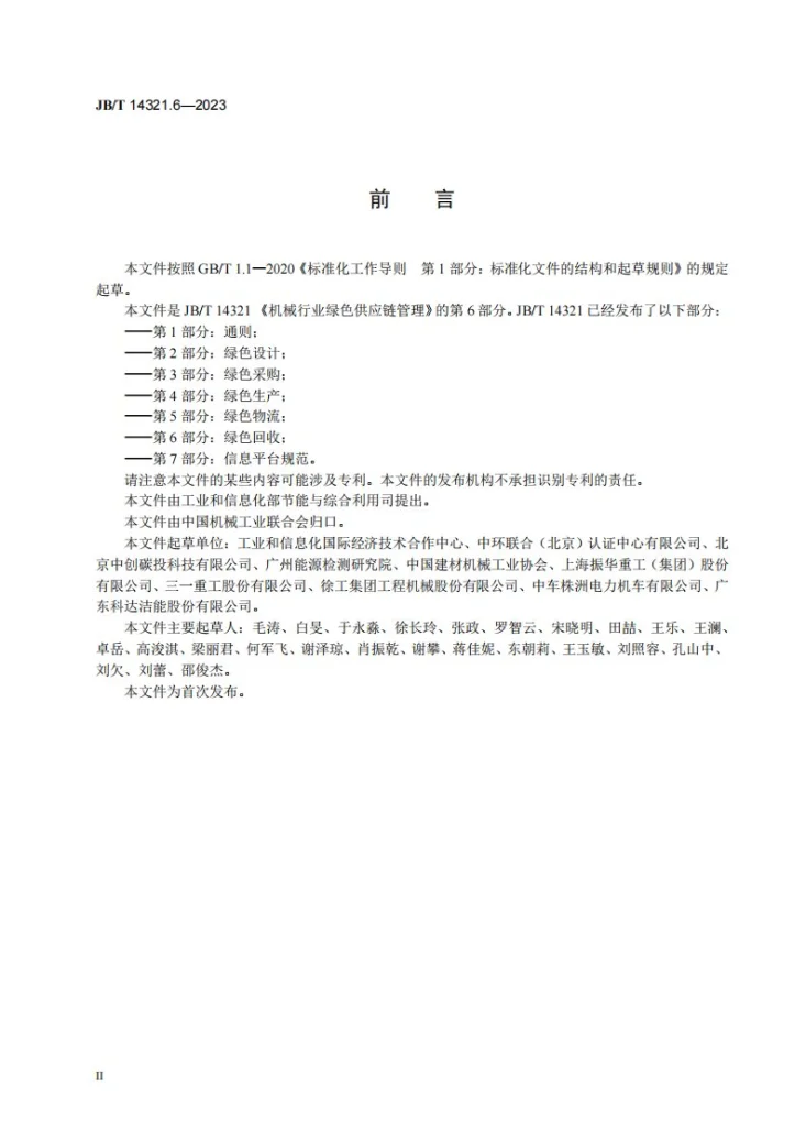 JB/T 14321.6-2023 机械行业绿色供应链管理 第6部分：绿色回收第3页预览图