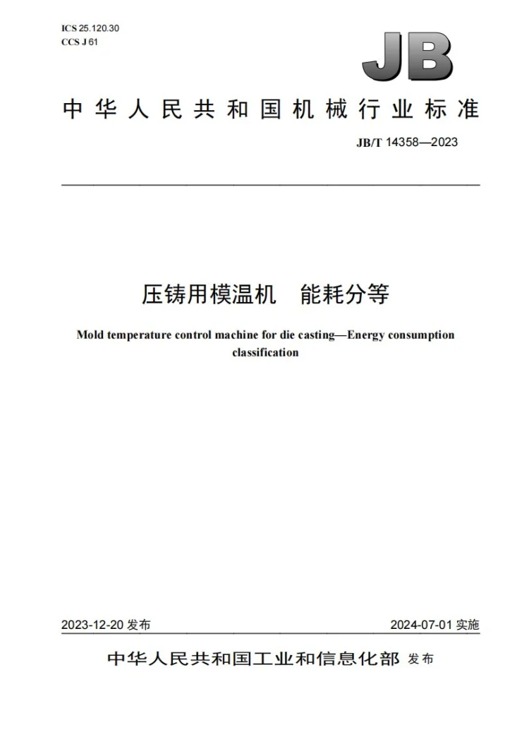 JB/T 14358-2023 压铸用模温机  能耗分等第1页预览图
