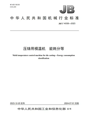 JB/T 14358-2023预览图