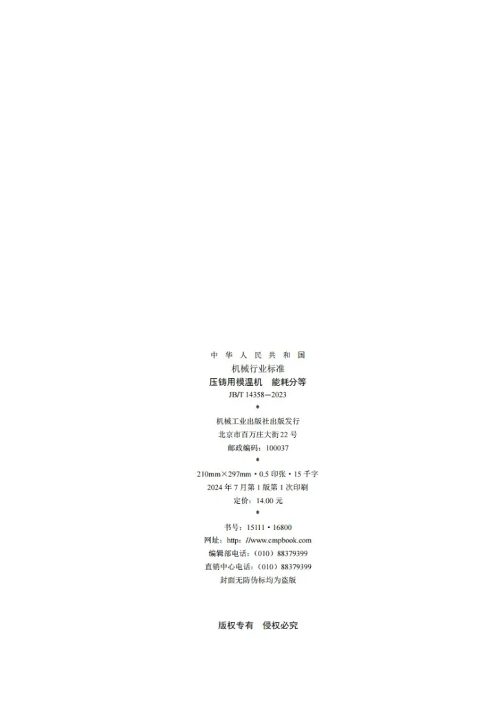 JB/T 14358-2023 压铸用模温机  能耗分等第2页预览图