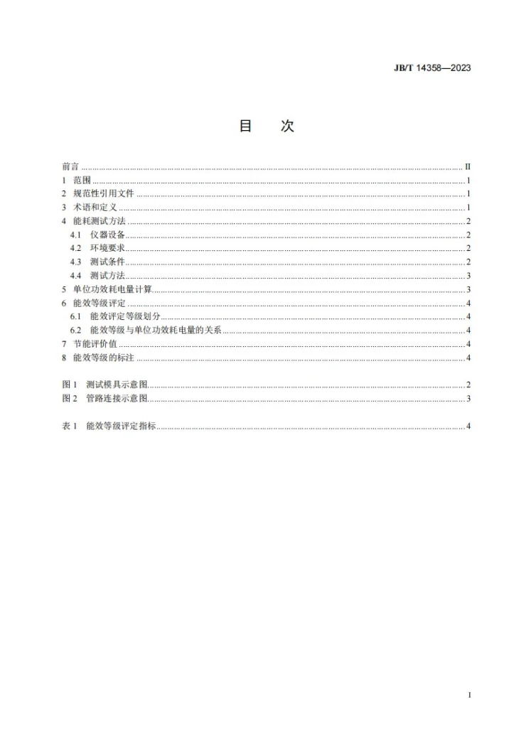 JB/T 14358-2023 压铸用模温机  能耗分等第3页预览图