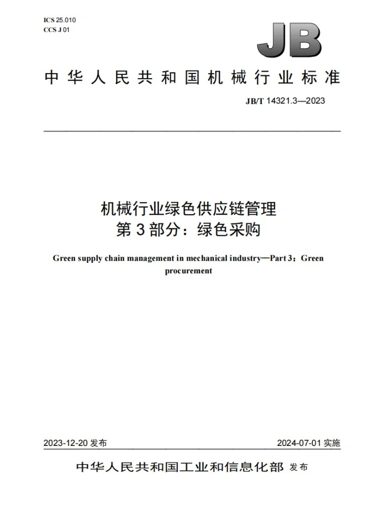 JB/T 14321.3-2023 机械行业绿色供应链管理 第3部分：绿色采购第1页预览图