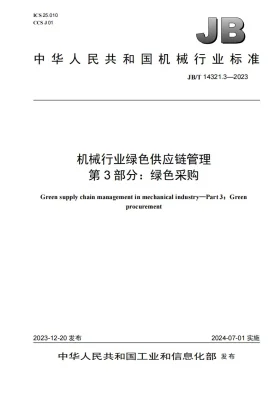 JB/T 14321.3-2023预览图