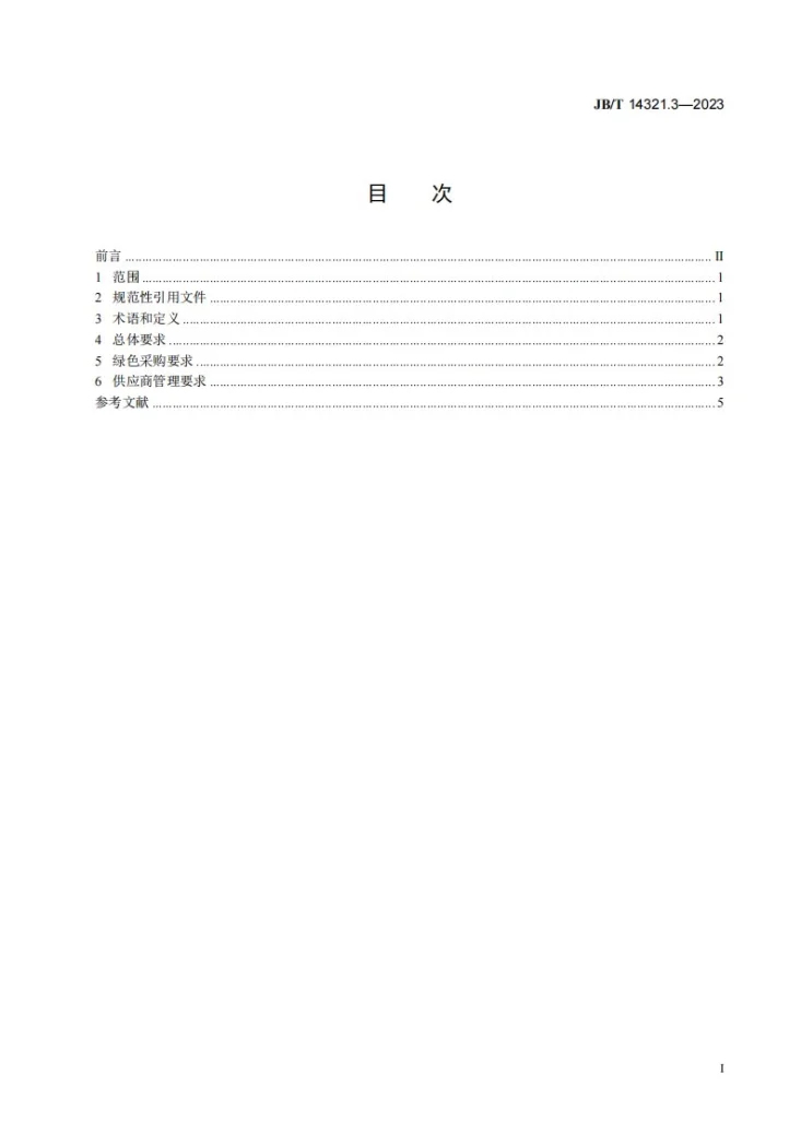 JB/T 14321.3-2023 机械行业绿色供应链管理 第3部分：绿色采购第2页预览图