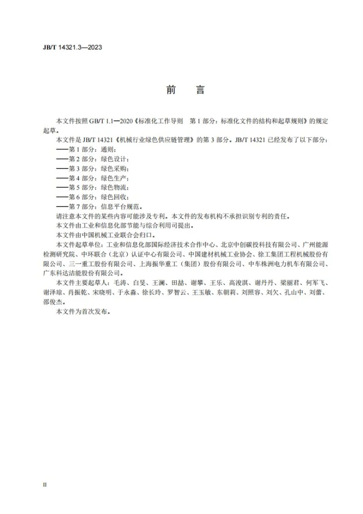 JB/T 14321.3-2023 机械行业绿色供应链管理 第3部分：绿色采购第3页预览图
