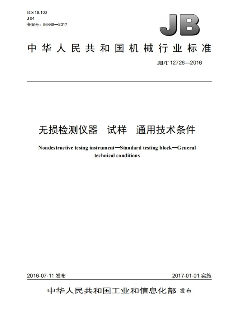JB/T 12726-2016 无损检测仪器 试样 通用技术条件第1页预览图