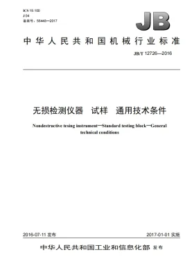 JB/T 12726-2016预览图