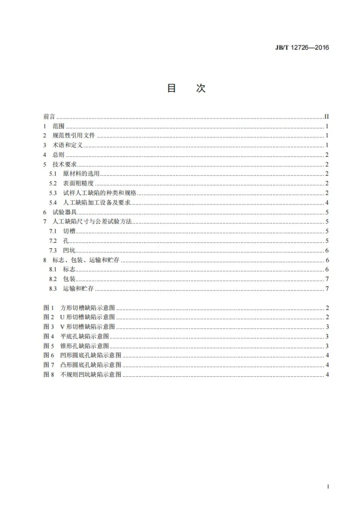 JB/T 12726-2016 无损检测仪器 试样 通用技术条件第2页预览图