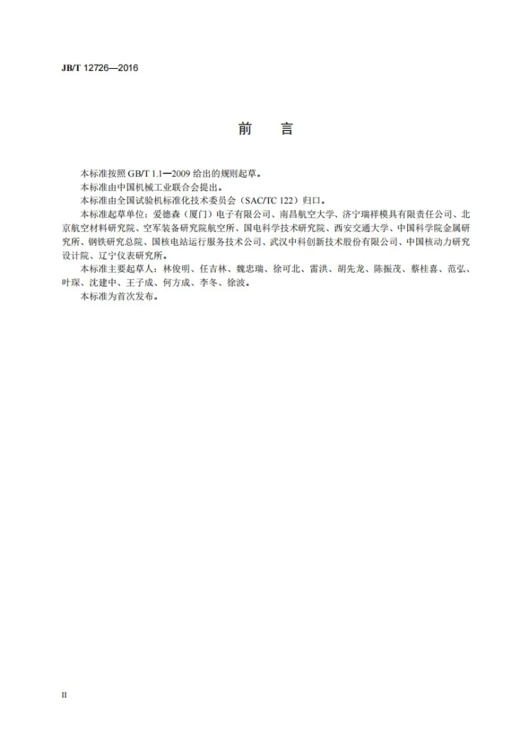 JB/T 12726-2016 无损检测仪器 试样 通用技术条件第3页预览图
