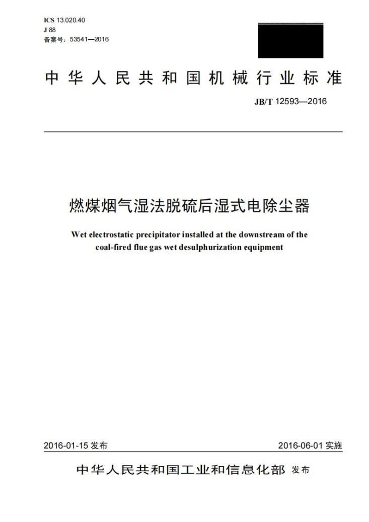 JB/T 12593-2016 燃煤烟气湿法脱硫后湿式电除尘器第1页预览图