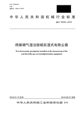 JB/T 12593-2016预览图