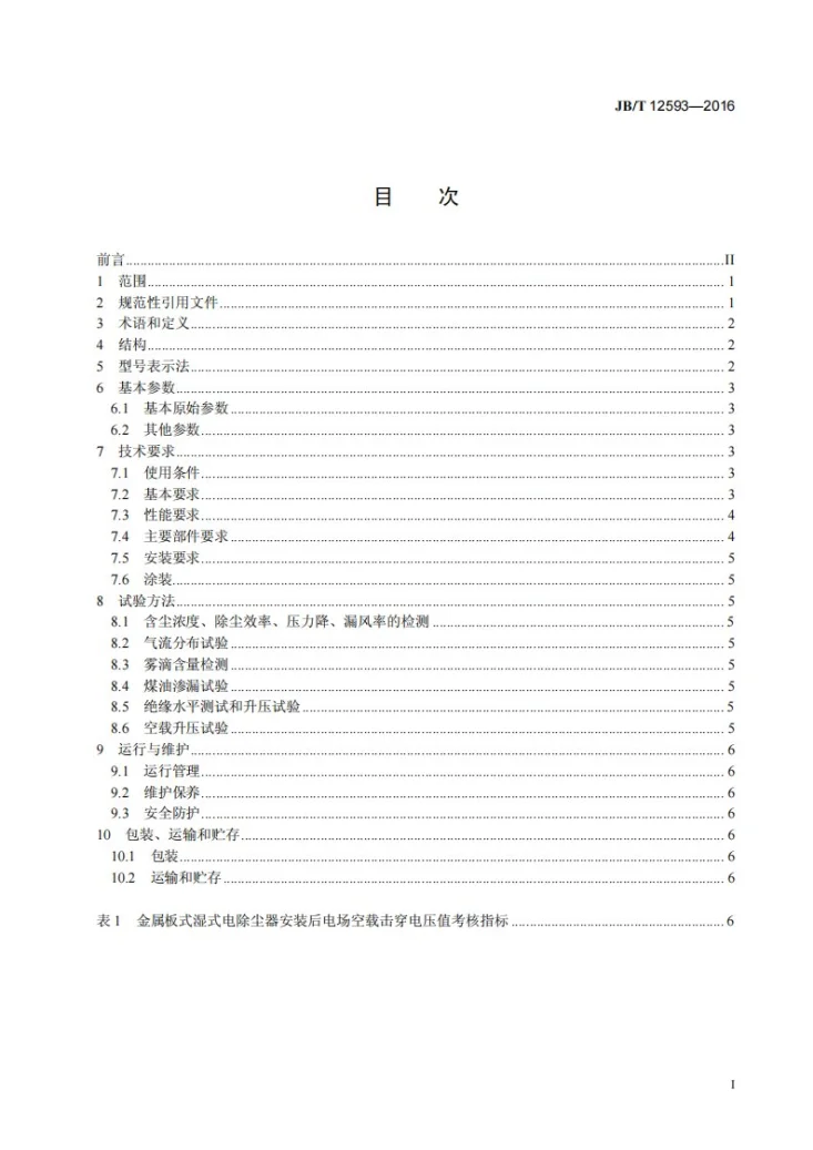 JB/T 12593-2016 燃煤烟气湿法脱硫后湿式电除尘器第3页预览图
