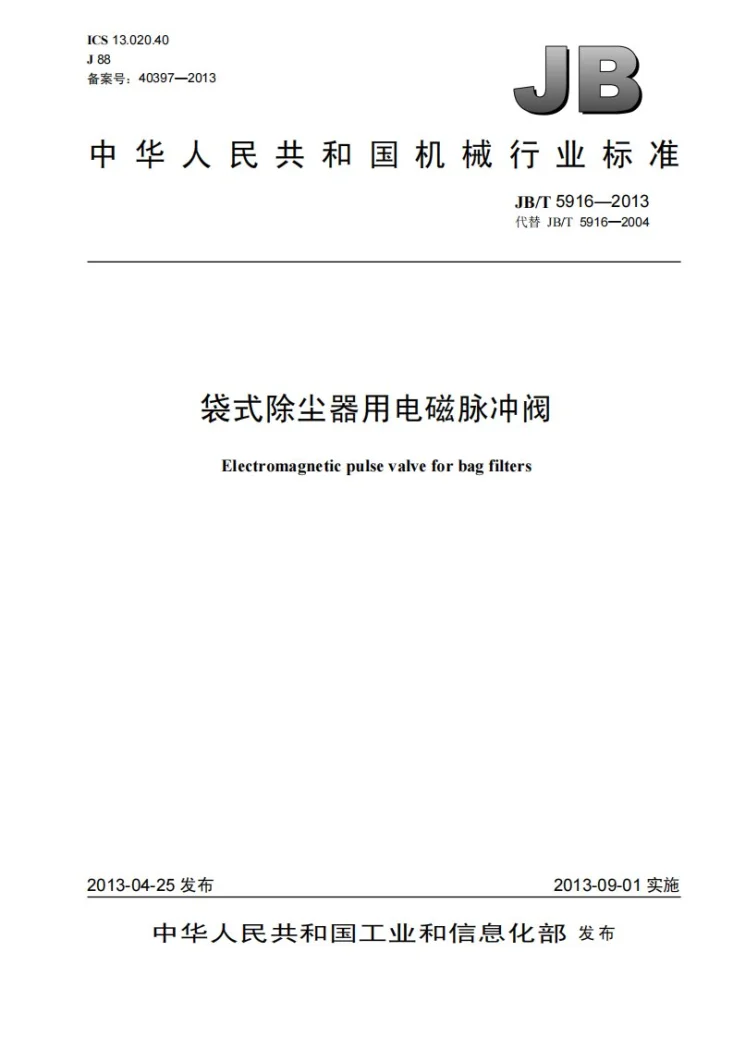 JB/T 5916-2013 袋式除尘器用电磁脉冲阀第1页预览图