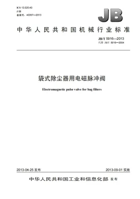 JB/T 5916-2013预览图