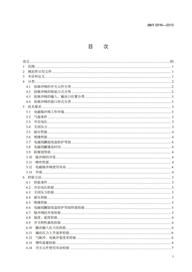 JB/T 5916-2013 袋式除尘器用电磁脉冲阀第2页预览图