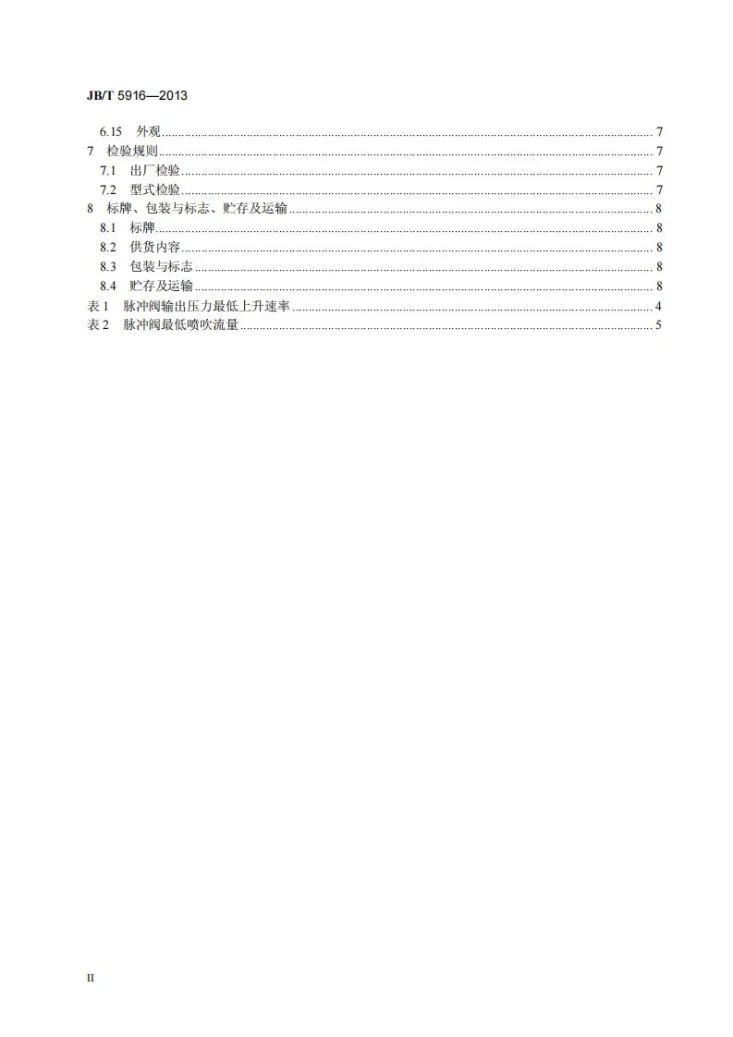 JB/T 5916-2013 袋式除尘器用电磁脉冲阀第3页预览图