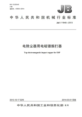 JB/T 11640-2013预览图