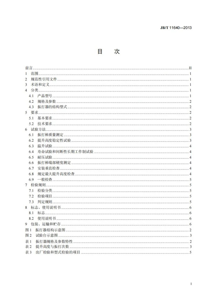 JB/T 11640-2013 电除尘器用电磁锤振打器第2页预览图