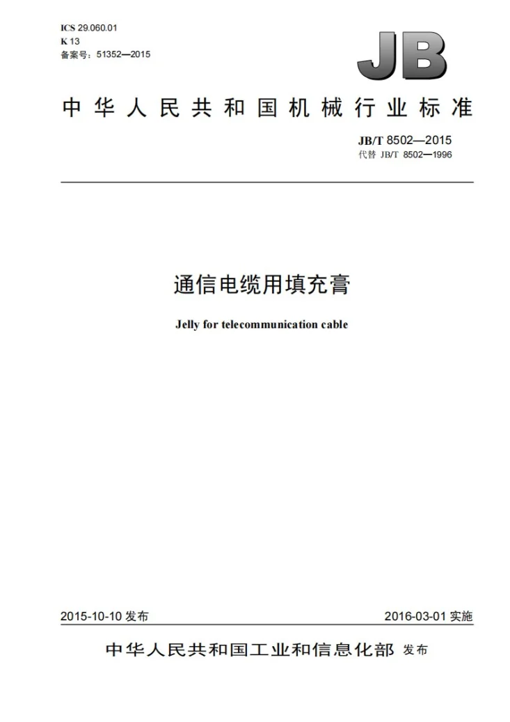 JB/T 8502-2015 通信电缆用填充膏第1页预览图