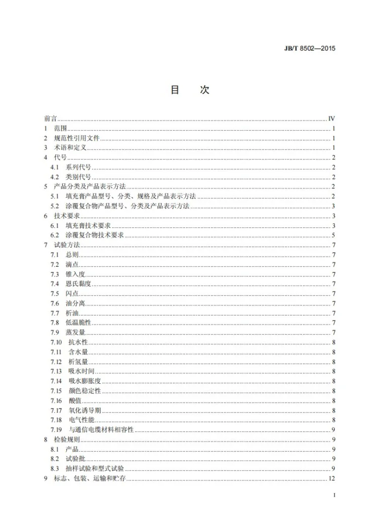 JB/T 8502-2015 通信电缆用填充膏第2页预览图
