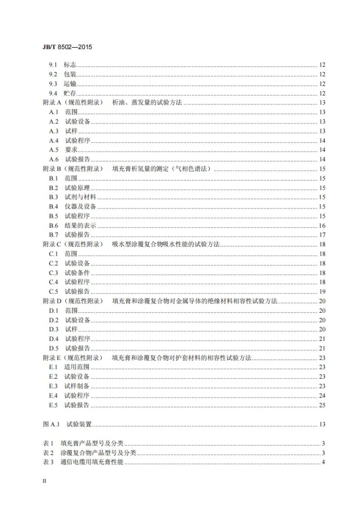 JB/T 8502-2015 通信电缆用填充膏第3页预览图