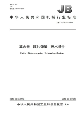 JB/T 12793-2016预览图