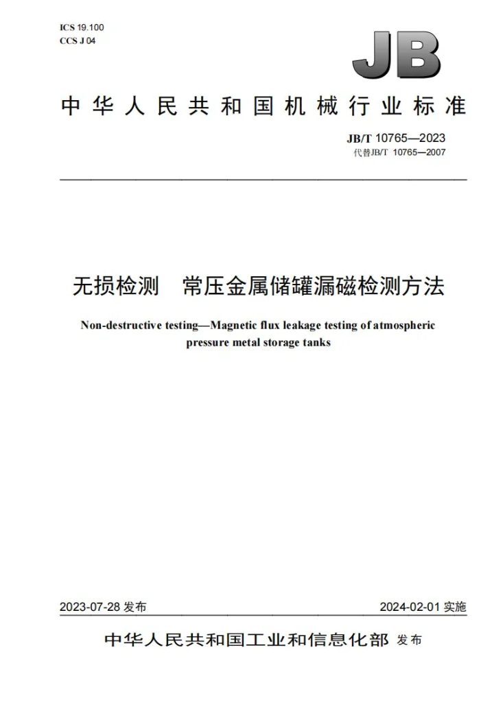 JB/T 10765-2023 无损检测 常压金属储罐漏磁检测方法第1页预览图