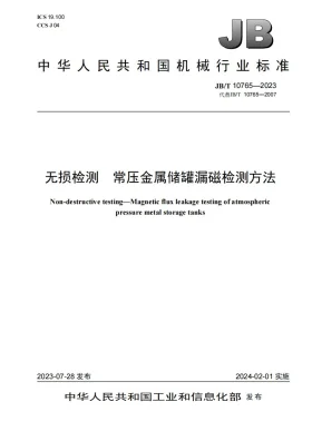 JB/T 10765-2023预览图
