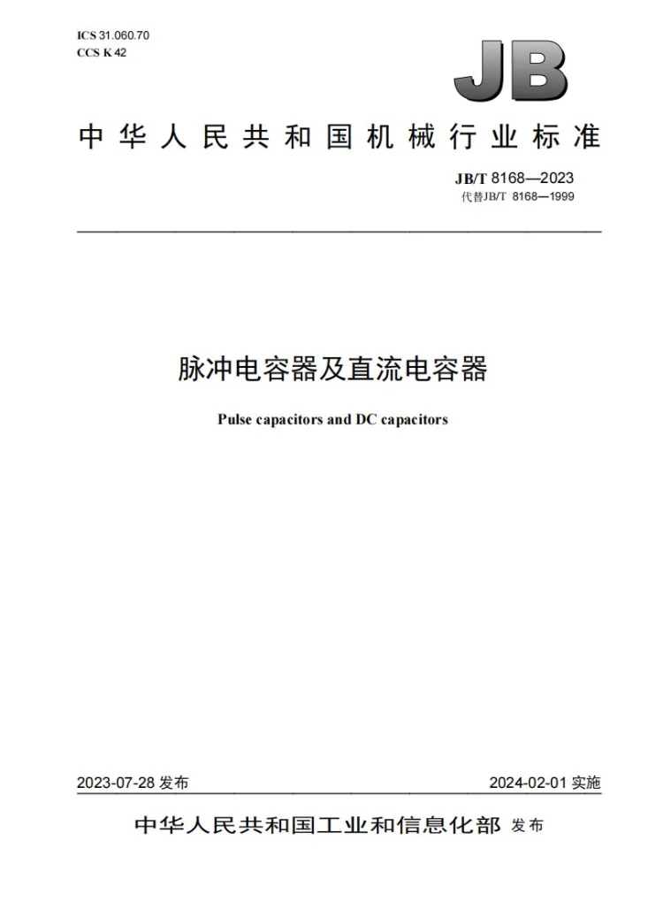 JB/T 8168-2023 脉冲电容器及直流电容器第1页预览图