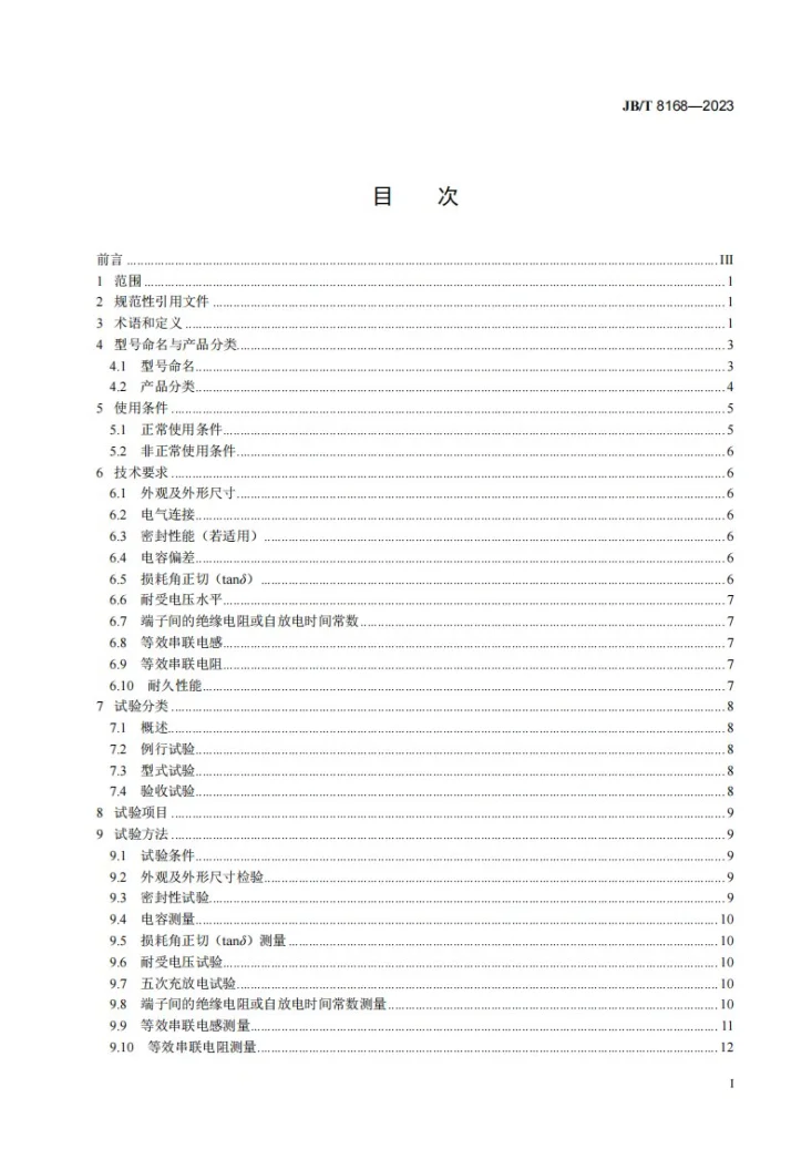 JB/T 8168-2023 脉冲电容器及直流电容器第2页预览图