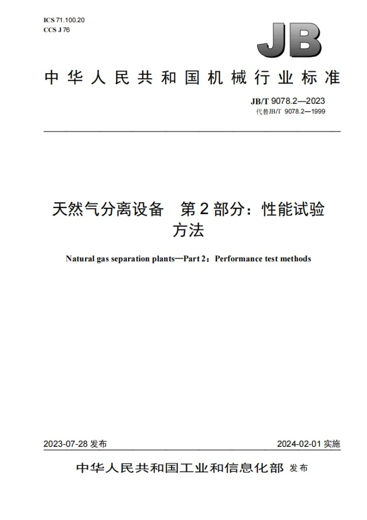 JB/T 9078.2-2023 天然气分离设备 第 2 部分:性能试验方法第1页预览图