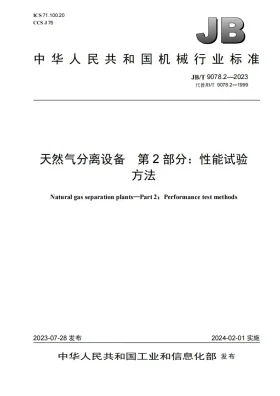 JB/T 9078.2-2023预览图