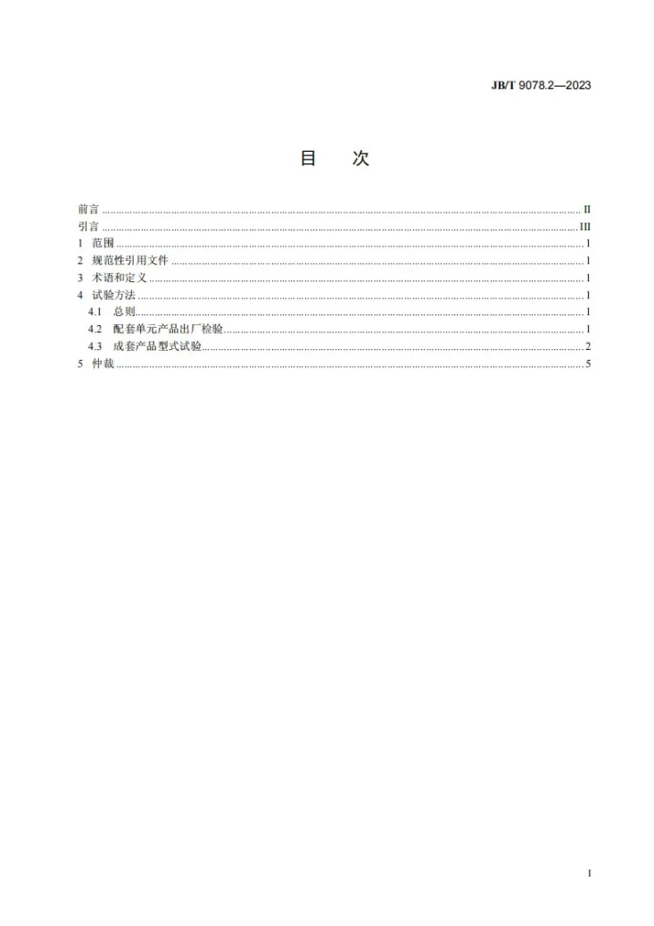 JB/T 9078.2-2023 天然气分离设备 第 2 部分:性能试验方法第2页预览图