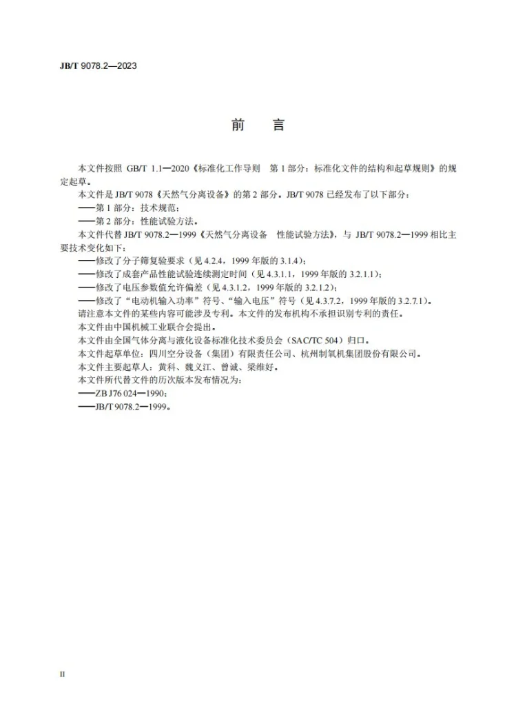 JB/T 9078.2-2023 天然气分离设备 第 2 部分:性能试验方法第3页预览图