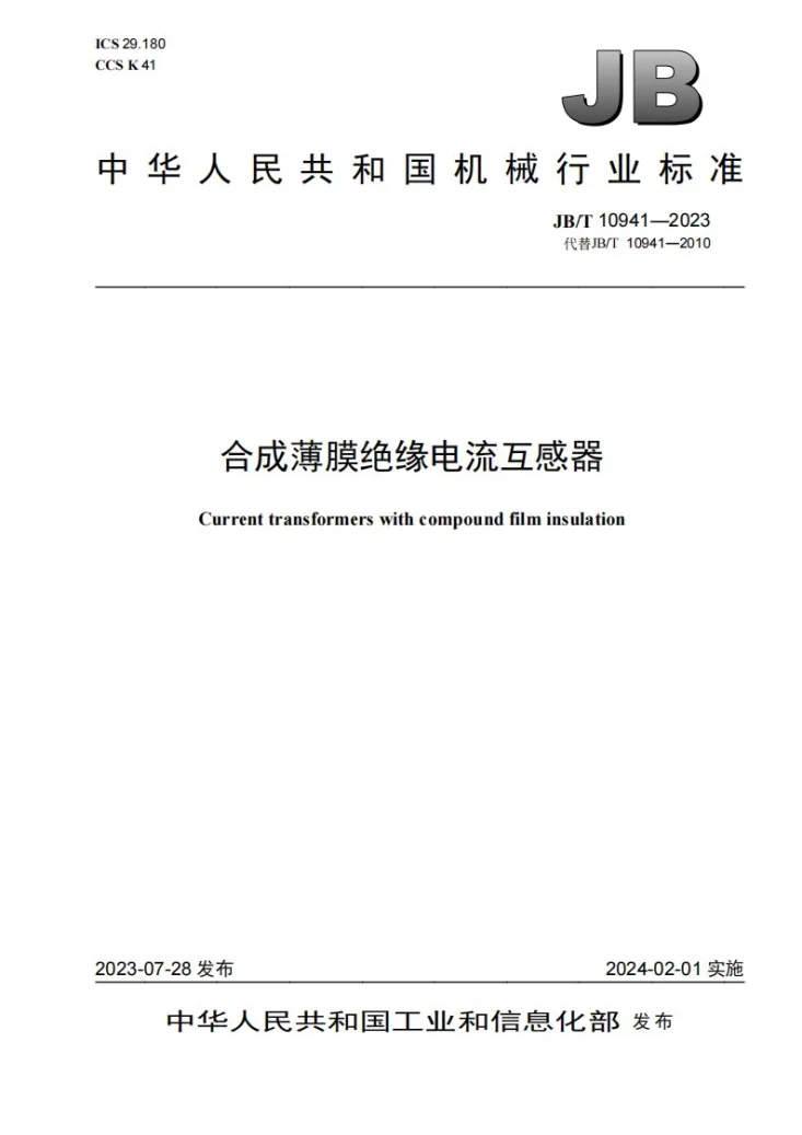 JB/T 10941-2023 合成薄膜绝缘电流互感器第1页预览图